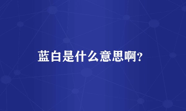 蓝白是什么意思啊？
