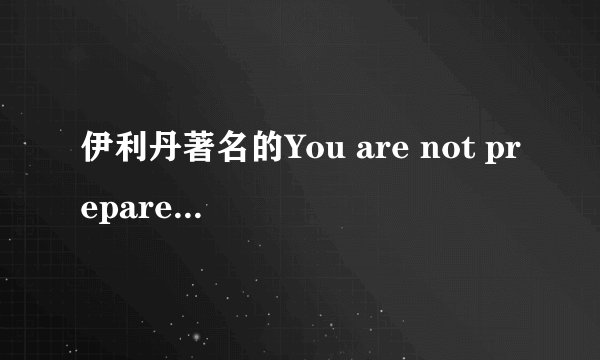 伊利丹著名的You are not prepared翻译问题