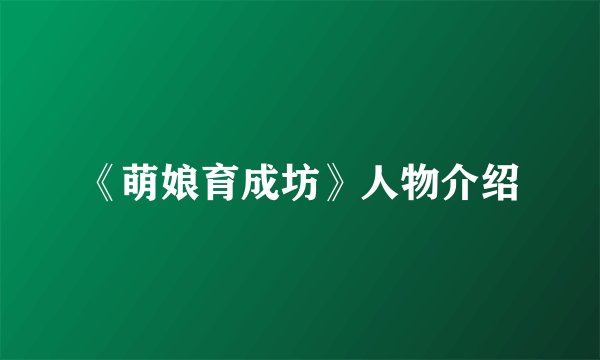 《萌娘育成坊》人物介绍