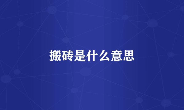 搬砖是什么意思