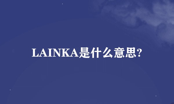 LAINKA是什么意思?