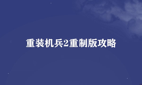 重装机兵2重制版攻略