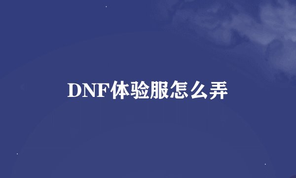 DNF体验服怎么弄