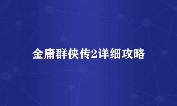 金庸群侠传2详细攻略