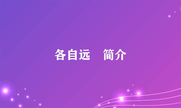 各自远飏简介