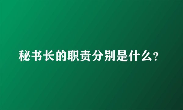 秘书长的职责分别是什么？
