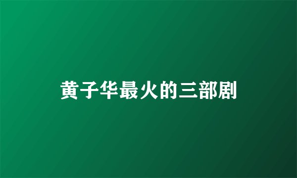 黄子华最火的三部剧