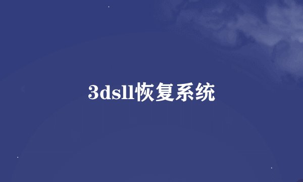 3dsll恢复系统