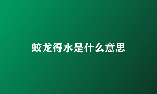 蛟龙得水是什么意思