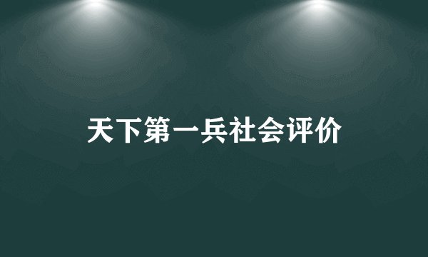 天下第一兵社会评价