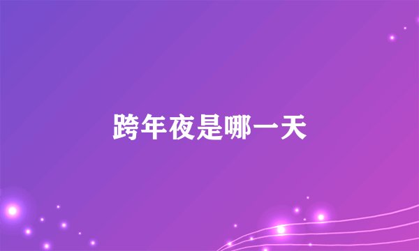 跨年夜是哪一天