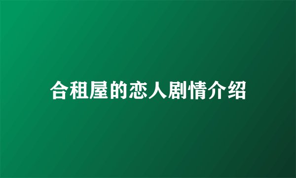 合租屋的恋人剧情介绍