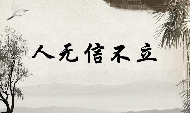 “自古皆有死，民无信不立”出自哪里？