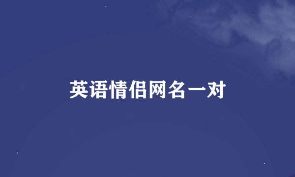 英语情侣网名一对