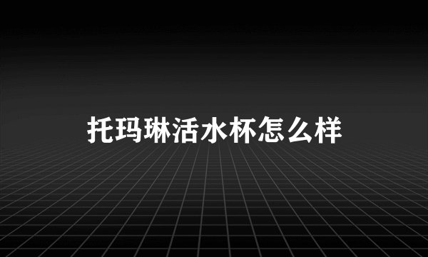 托玛琳活水杯怎么样