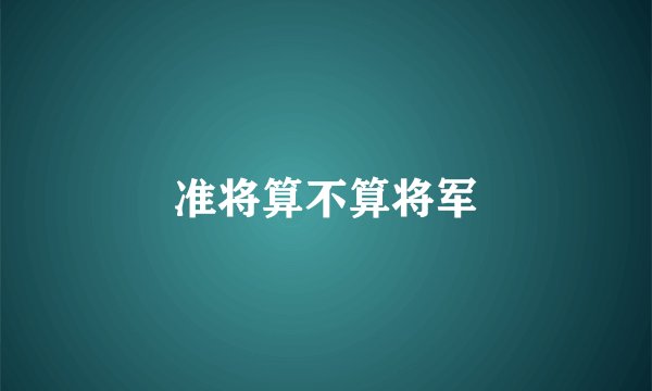 准将算不算将军
