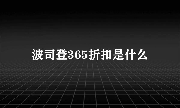 波司登365折扣是什么