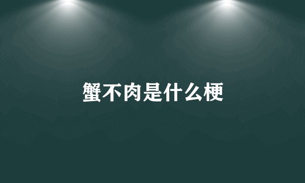 蟹不肉是什么梗