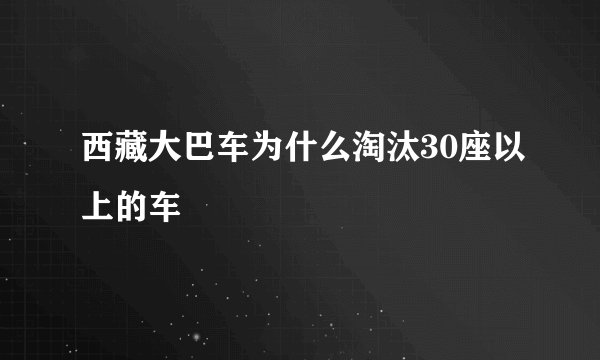 西藏大巴车为什么淘汰30座以上的车