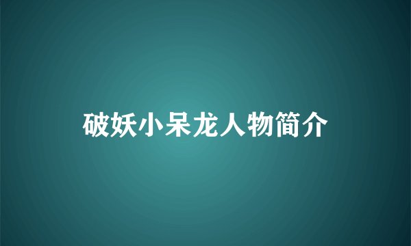 破妖小呆龙人物简介