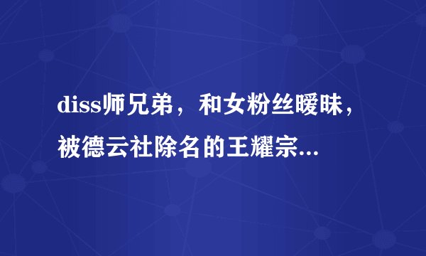 diss师兄弟，和女粉丝暧昧，被德云社除名的王耀宗做错了啥？