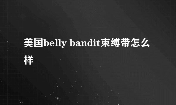美国belly bandit束缚带怎么样