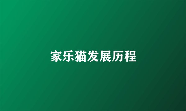 家乐猫发展历程
