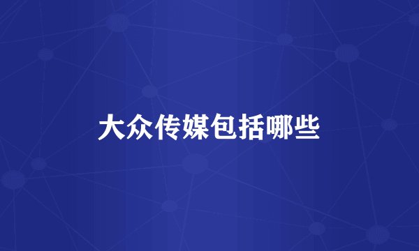 大众传媒包括哪些