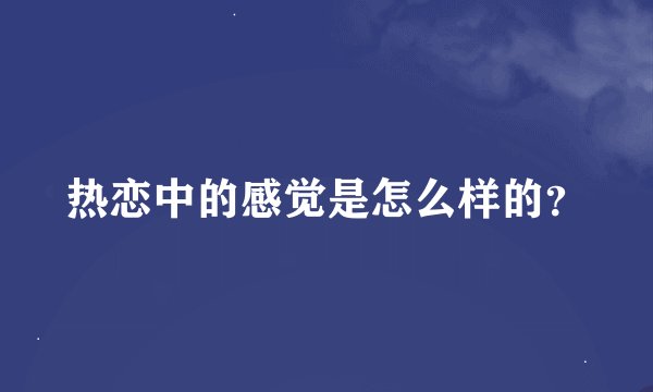 热恋中的感觉是怎么样的？