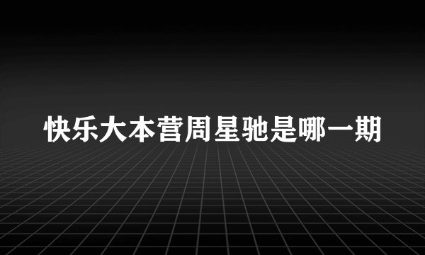 快乐大本营周星驰是哪一期
