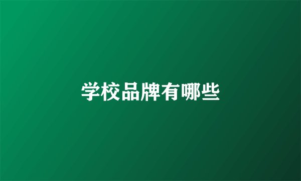 学校品牌有哪些