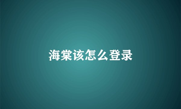 海棠该怎么登录