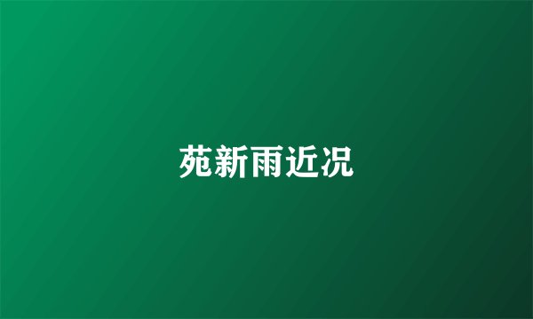苑新雨近况
