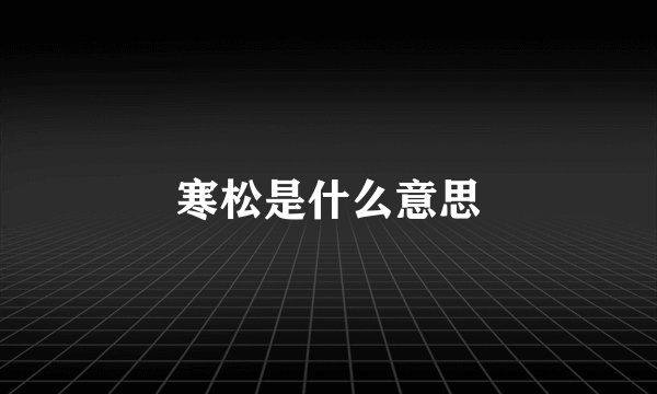 寒松是什么意思