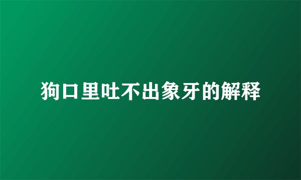 狗口里吐不出象牙的解释