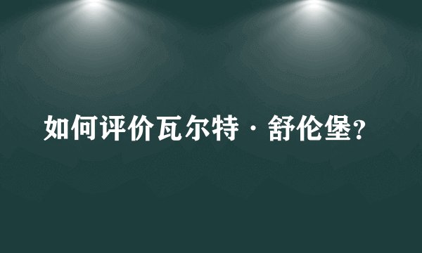 如何评价瓦尔特·舒伦堡？