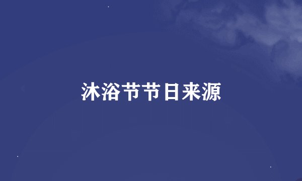 沐浴节节日来源