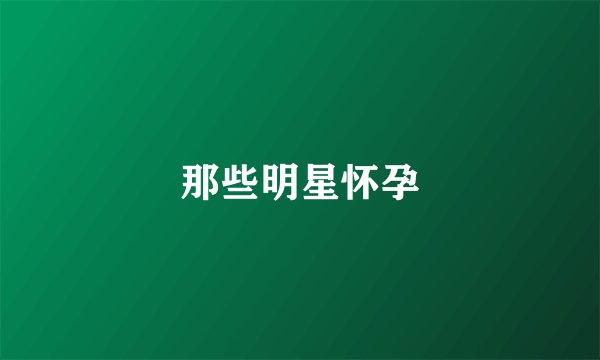 那些明星怀孕