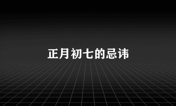 正月初七的忌讳