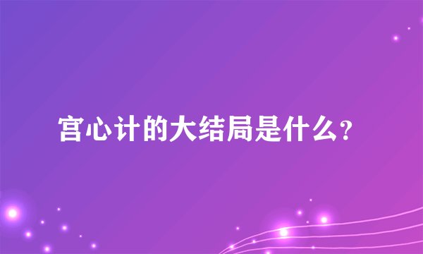 宫心计的大结局是什么？
