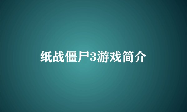 纸战僵尸3游戏简介