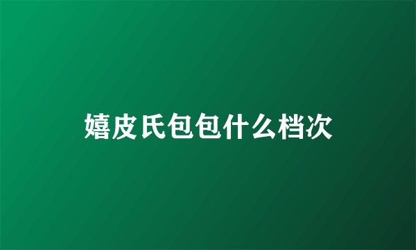 嬉皮氏包包什么档次