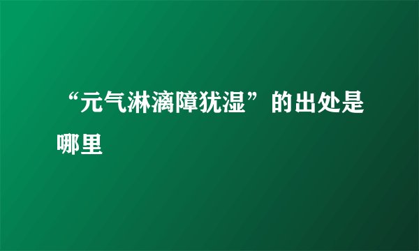 “元气淋漓障犹湿”的出处是哪里