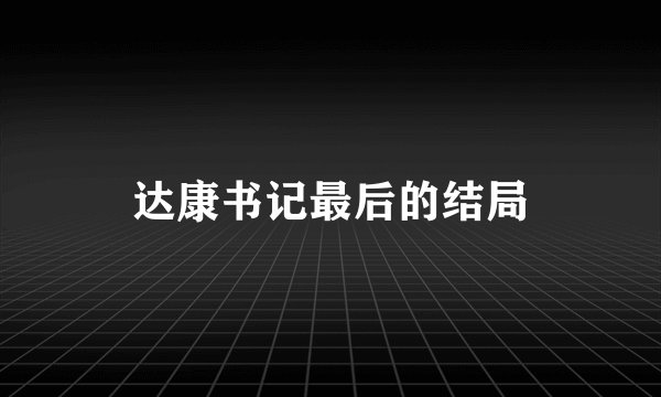 达康书记最后的结局
