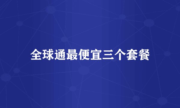 全球通最便宜三个套餐