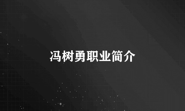 冯树勇职业简介