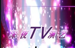 国外12点以后的节目有哪些？
