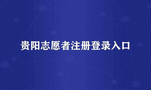 贵阳志愿者注册登录入口