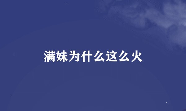 满妹为什么这么火