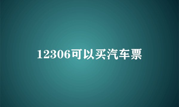 12306可以买汽车票
